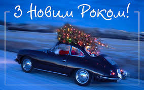 З наступаючим! 1