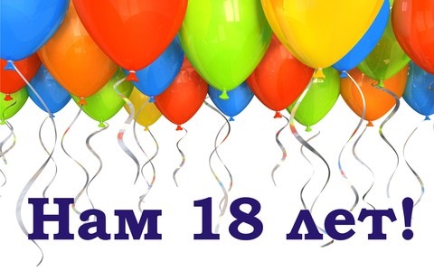 18 років 1