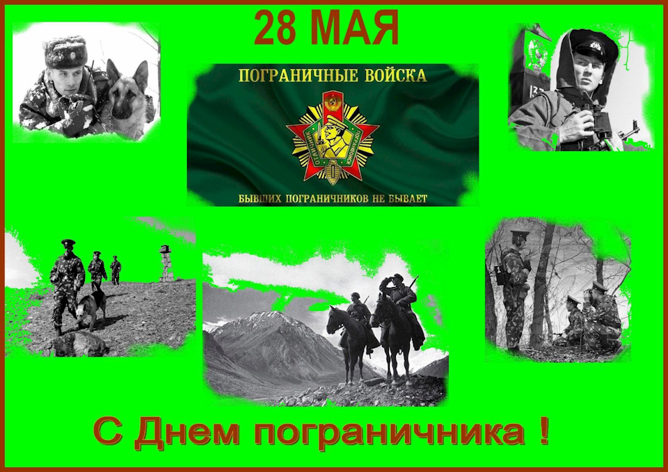 З Днем Прикордонника 1