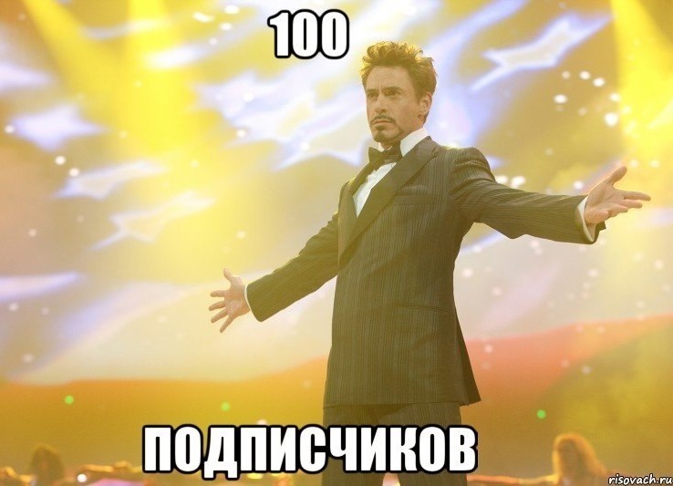 100+ передплатників! 3