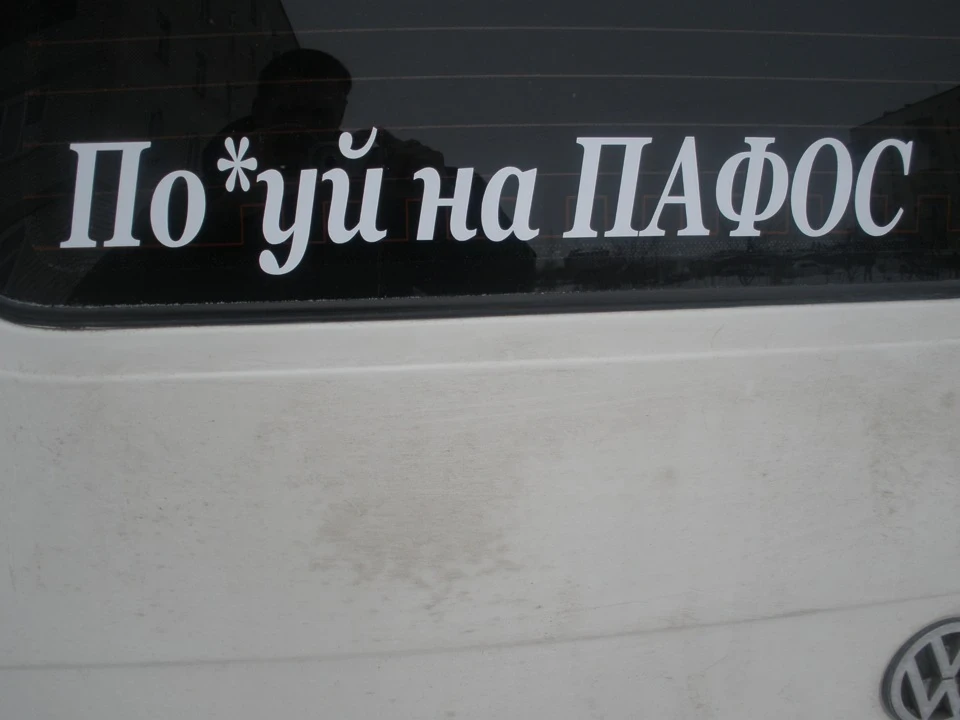 По*уй на ПАФОС