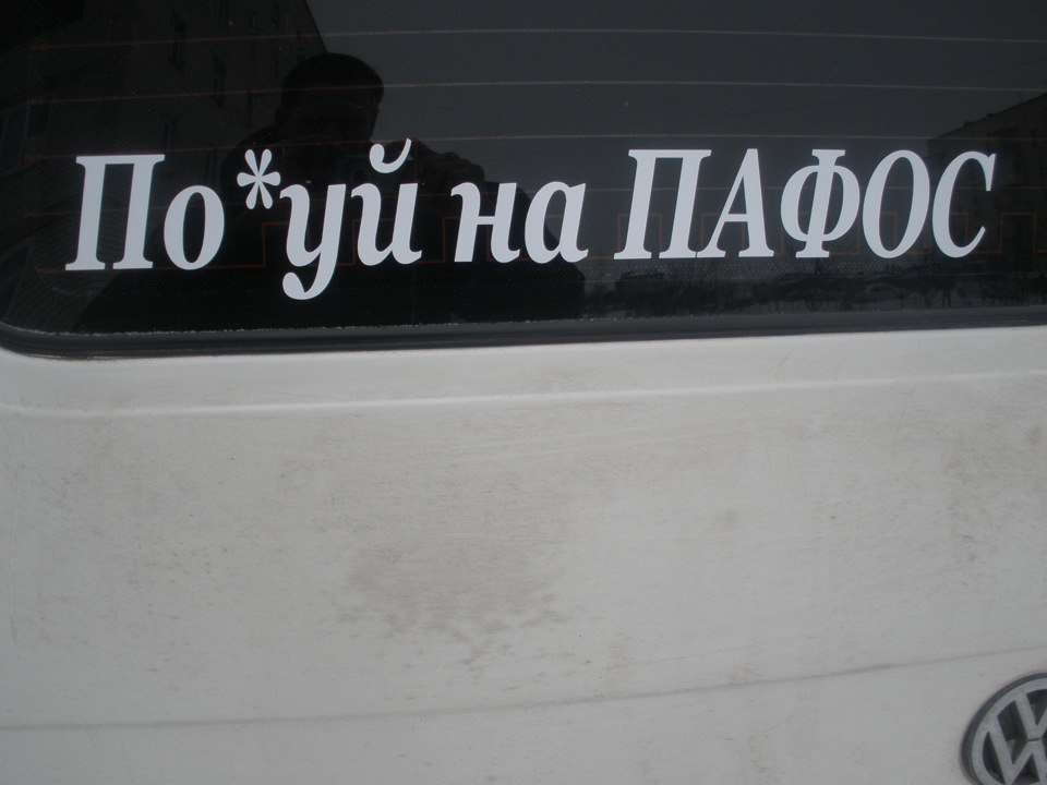 По*уй на ПАФОС 1