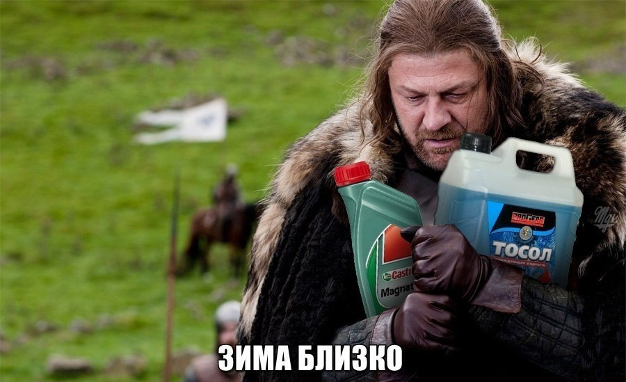 Зима Близько!) 1