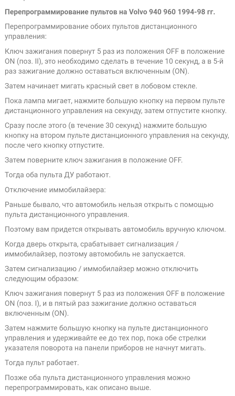 Перепрограмування пульта Volvo 940 960 1994-98 рр. 1