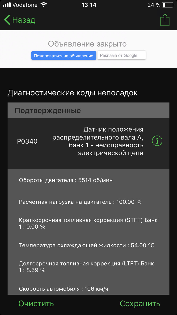 На високих обертах періодично вискакує чек 1