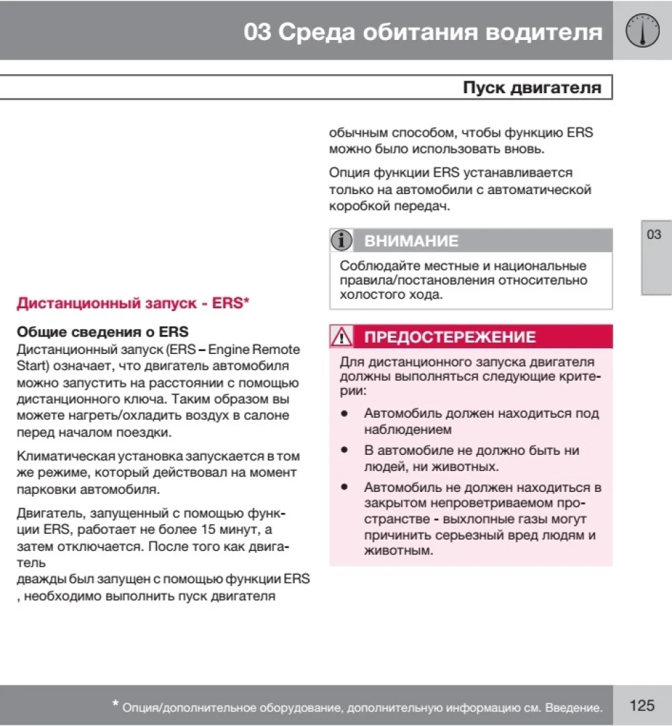 7. Зміна регіону, дистанційний запуск із ключа та інші дрібниці