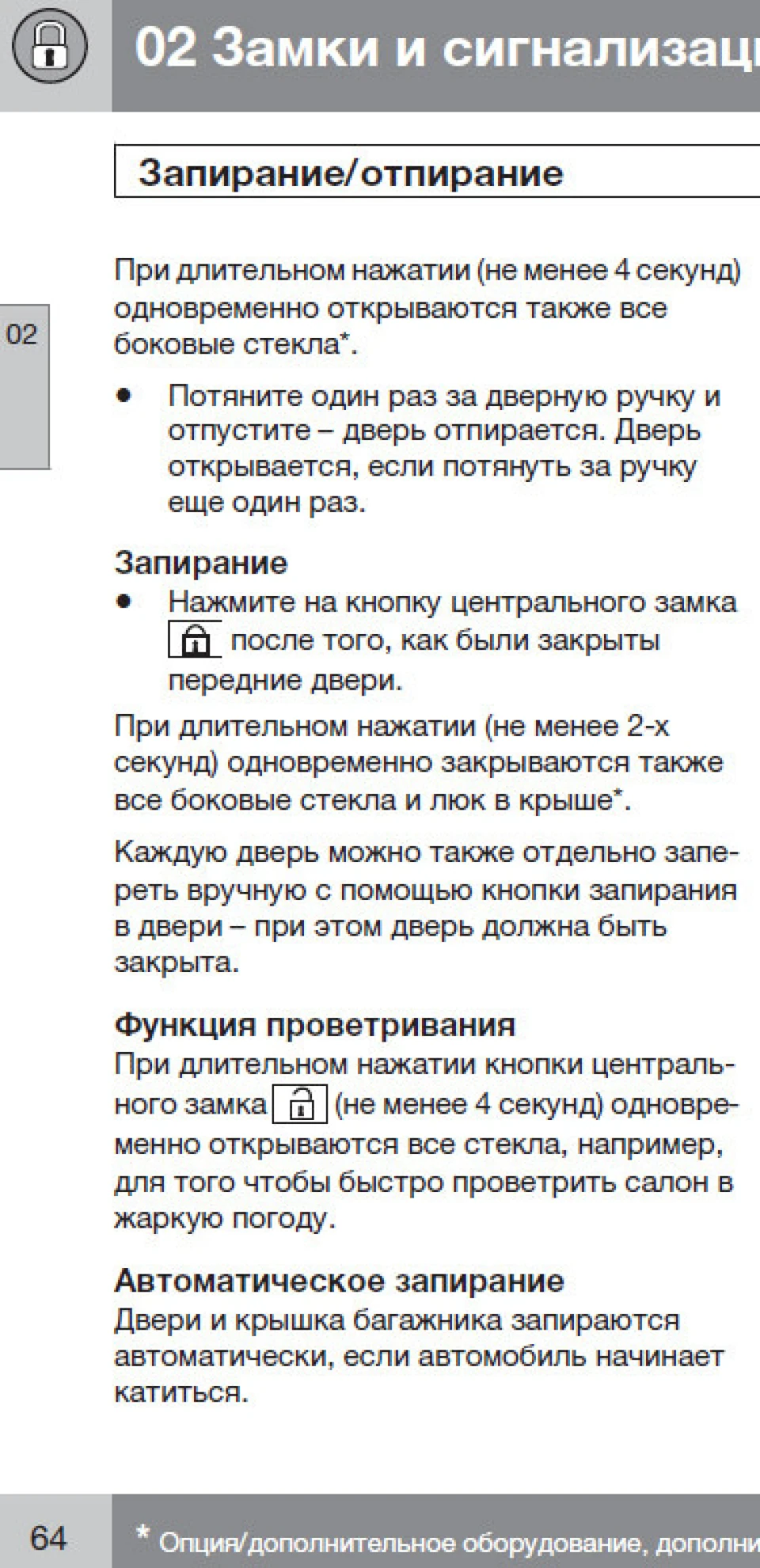 Центральний замок та скло