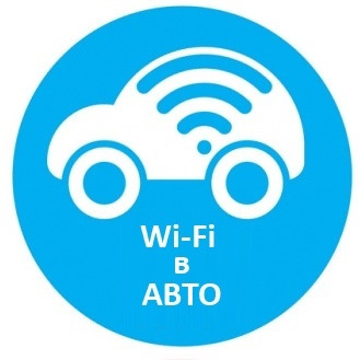 WF в авто 1