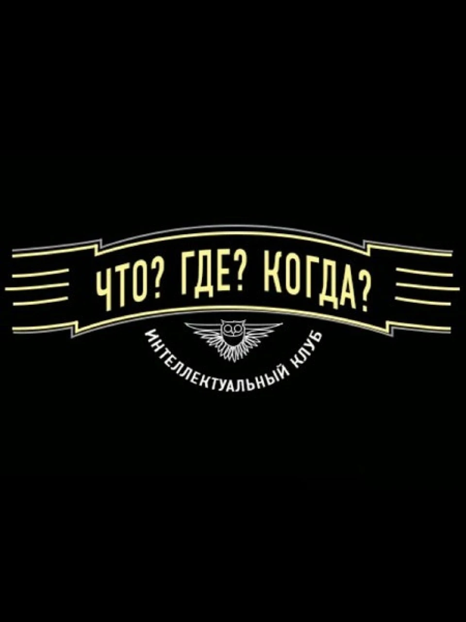 Що? Де? Коли?