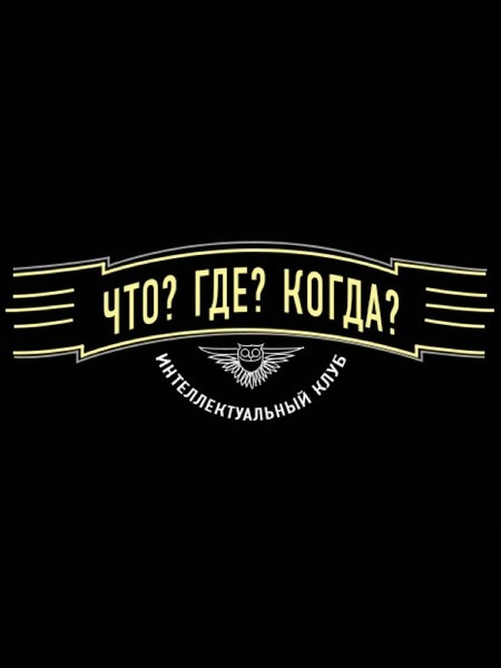 Що? Де? Коли? 1