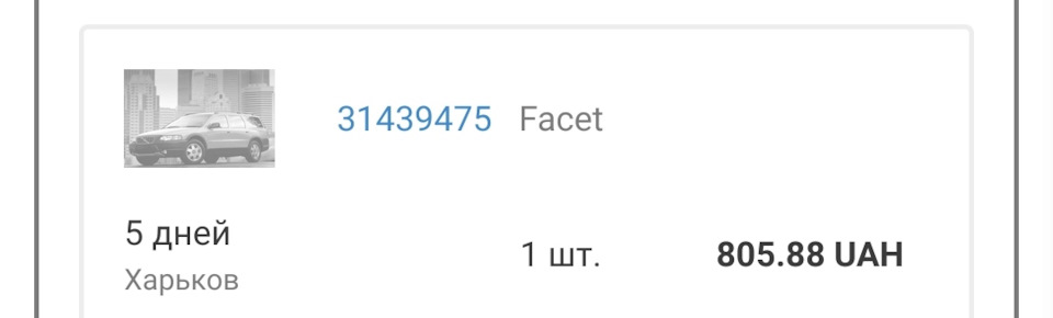 Замовив Facet, прийшло Volvo 1