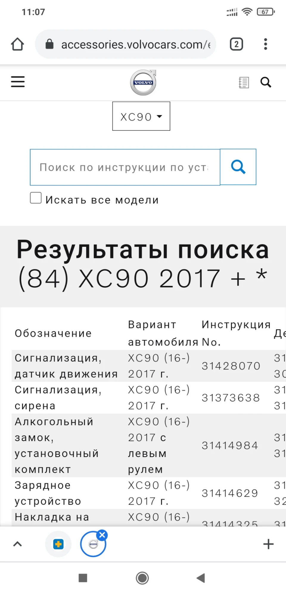 Інструкції щодо встановлення аксесуарів Volvo