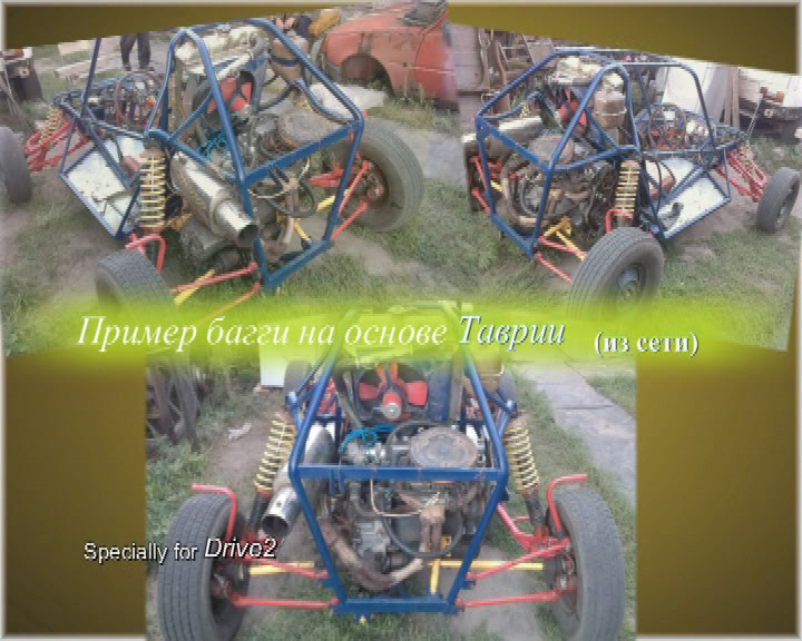 Ідеї з приводу майбутнього Таврюхи / а може Баггі? 2