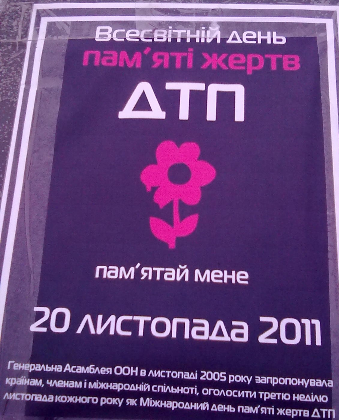 День пам'яті жертв ДТП 2