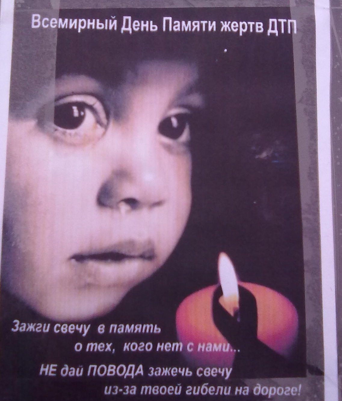 День пам'яті жертв ДТП 3