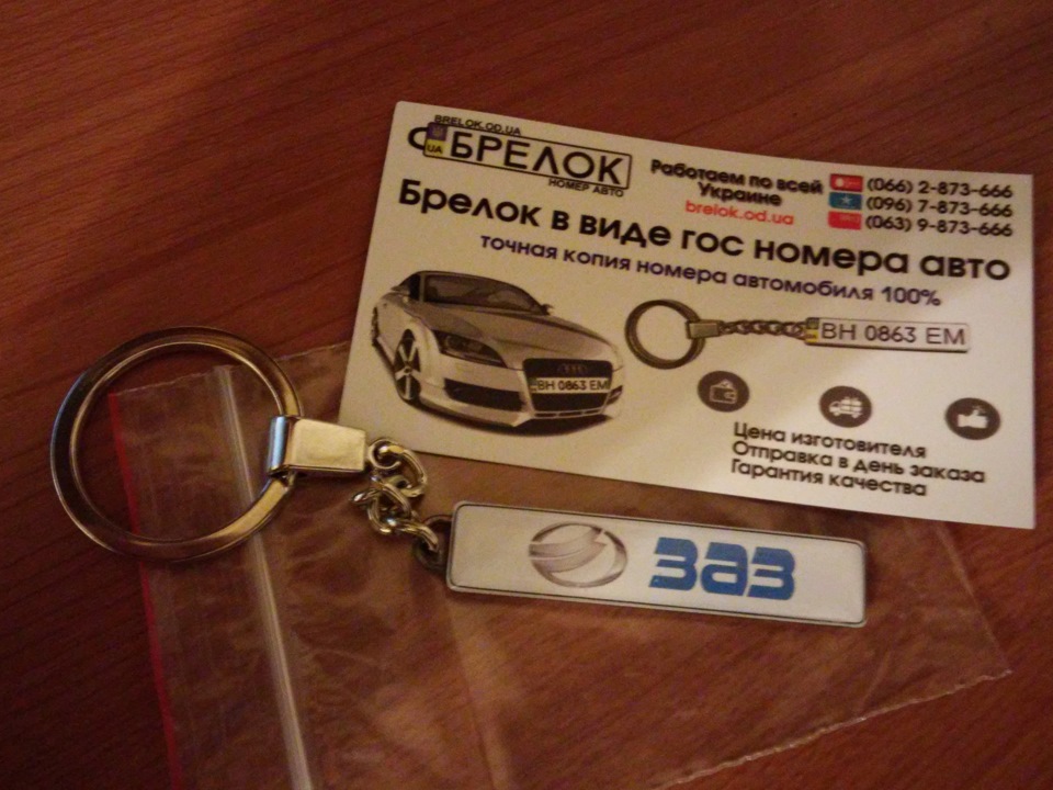Брелок-Номер 1