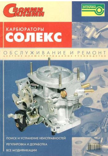 Книга ремонт та обслуговування карбюратора Solex 1