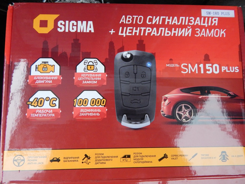 Установка центрального замку із сигналізацією Sigma SM-180 plus та по дрібниці 1