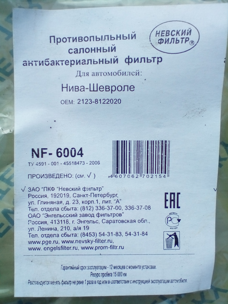 Фільтр салону від Niva CHEVROLET. 4
