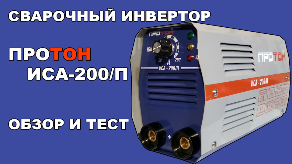 Від напівавтомата до ММА. Огляд зварювального інвертора Протон ІСА-200/П. 1