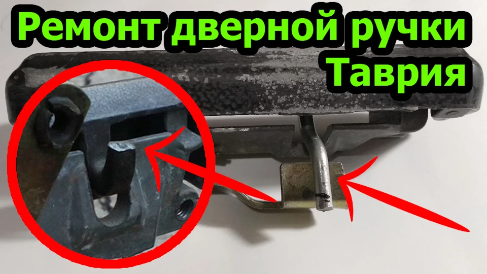 Ремонт дверної ручки Таврія, Славута