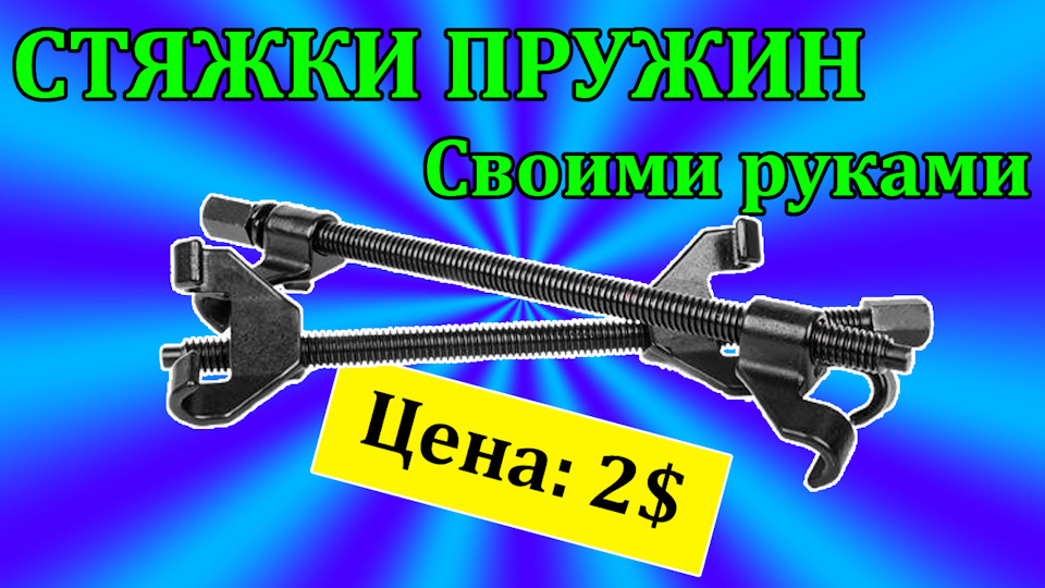 Стяжки автомобільних пружин своїми руками 1