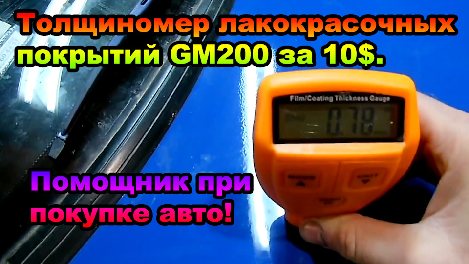 Товщиномір лакофарбових покриттів GM200 за 10$. 1