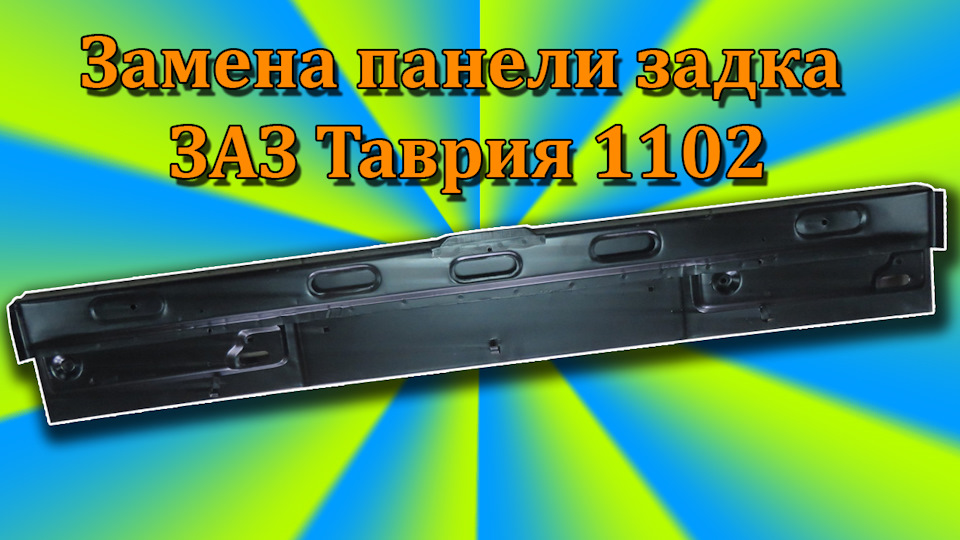 Заміна панелі задка 1