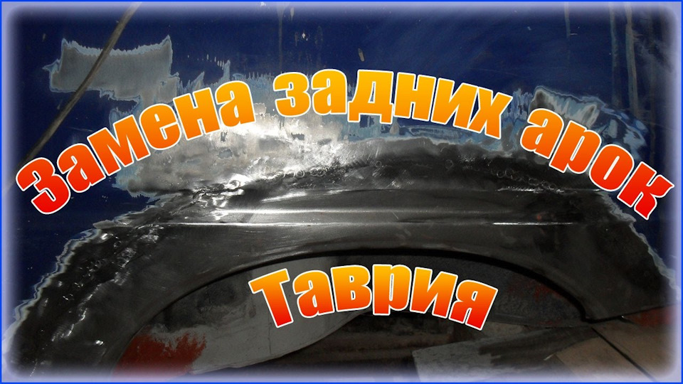 Заміна задніх арок ЗАЗ Таврія. Кузовний ремонт своїми руками. 1