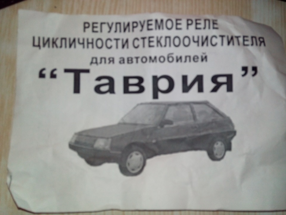 регулятор циклічності роботи двірників 1