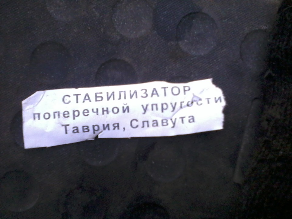 передній стабілізатор 2