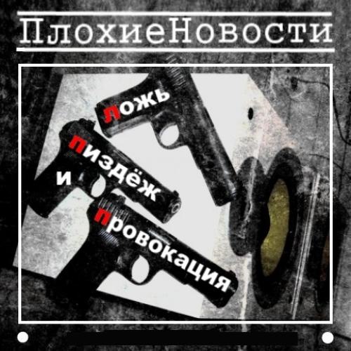 Нехороші люди... 4