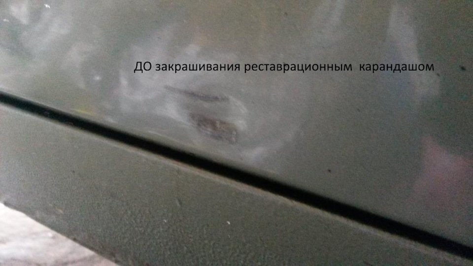 Підфарбування невеликої подряпини/вм'ятинки 1