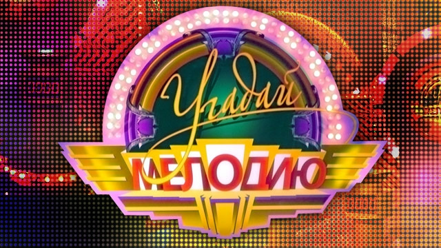 Вгадай мелодію 😂 1