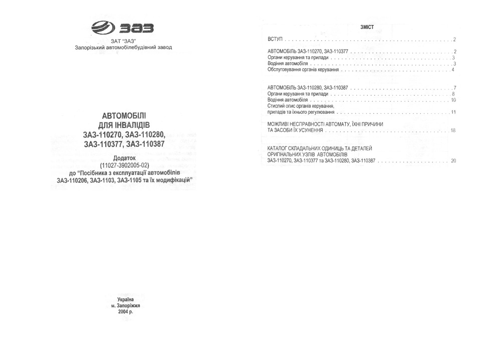 Ручне управління Славута, Таврія ЗАЗ 110270, ЗАЗ 110280, ЗАЗ 110377, ЗАЗ 110387 3