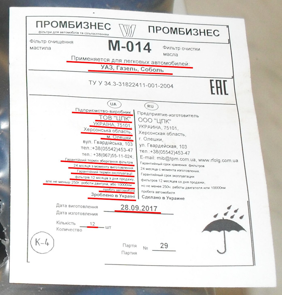 Контрастні покупки! Маслофільтра 12шт для ЗМЗ та свічки BERU UltraX 2