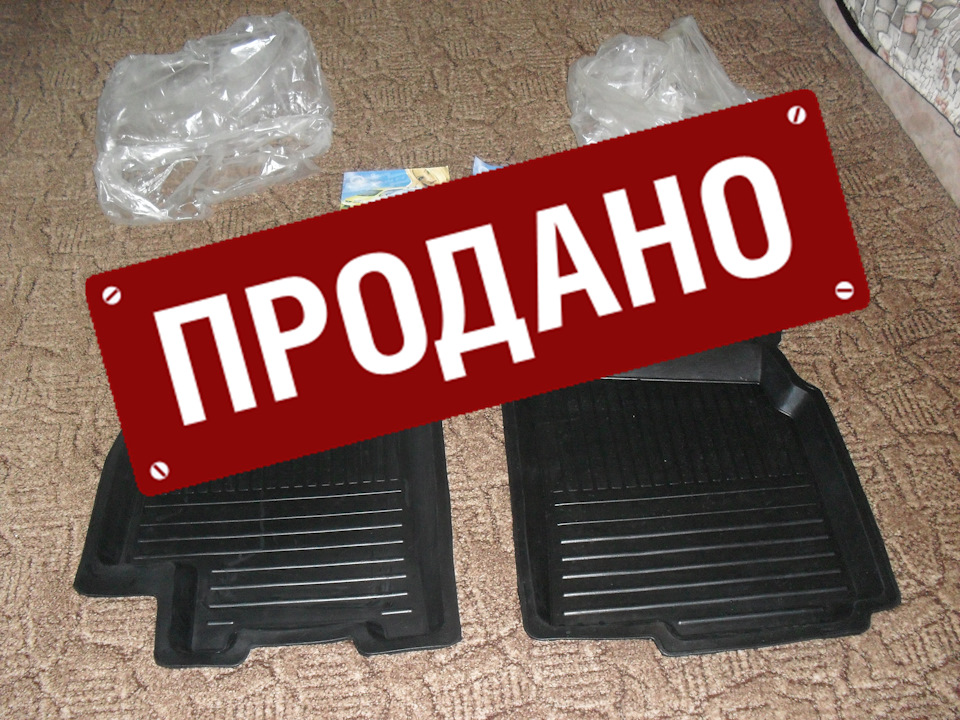 Продам килимки ЛАНОС/СЕНС передні НОВІ 150грн. (ПРОДАНО) 1