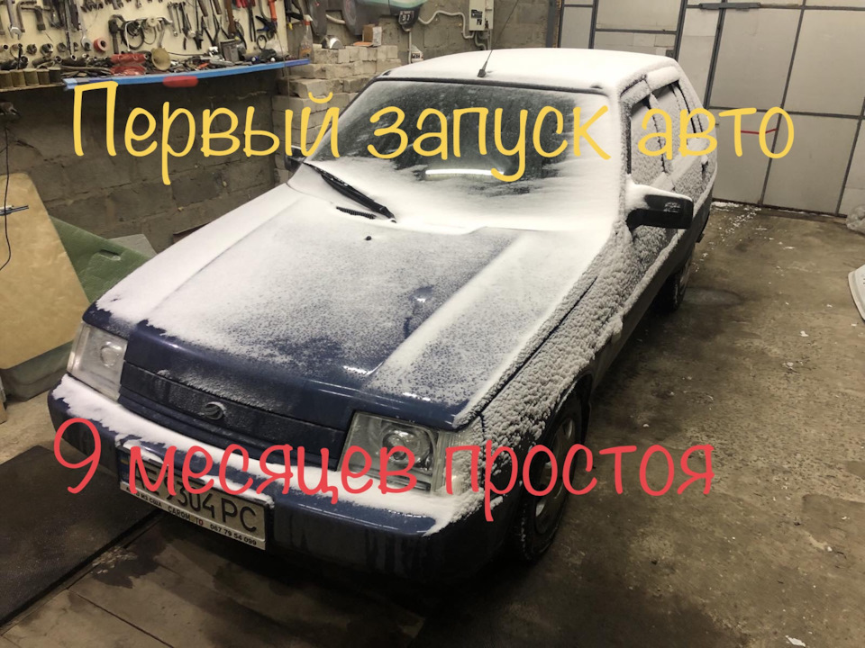 Перший запуск авто після простою 9 місяців 1