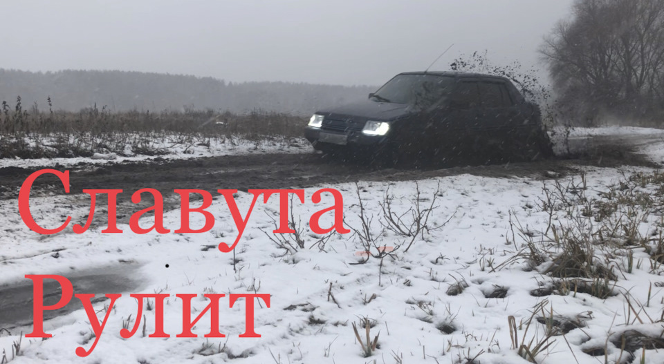 Славута рулить. Покатався легким офроудом, мокрий сніг і бруд 1