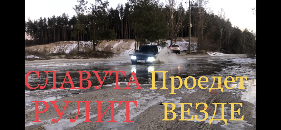 Славута Руліт. Сніг, лід і калюжі їй дарма. Проїде скрізь. 1