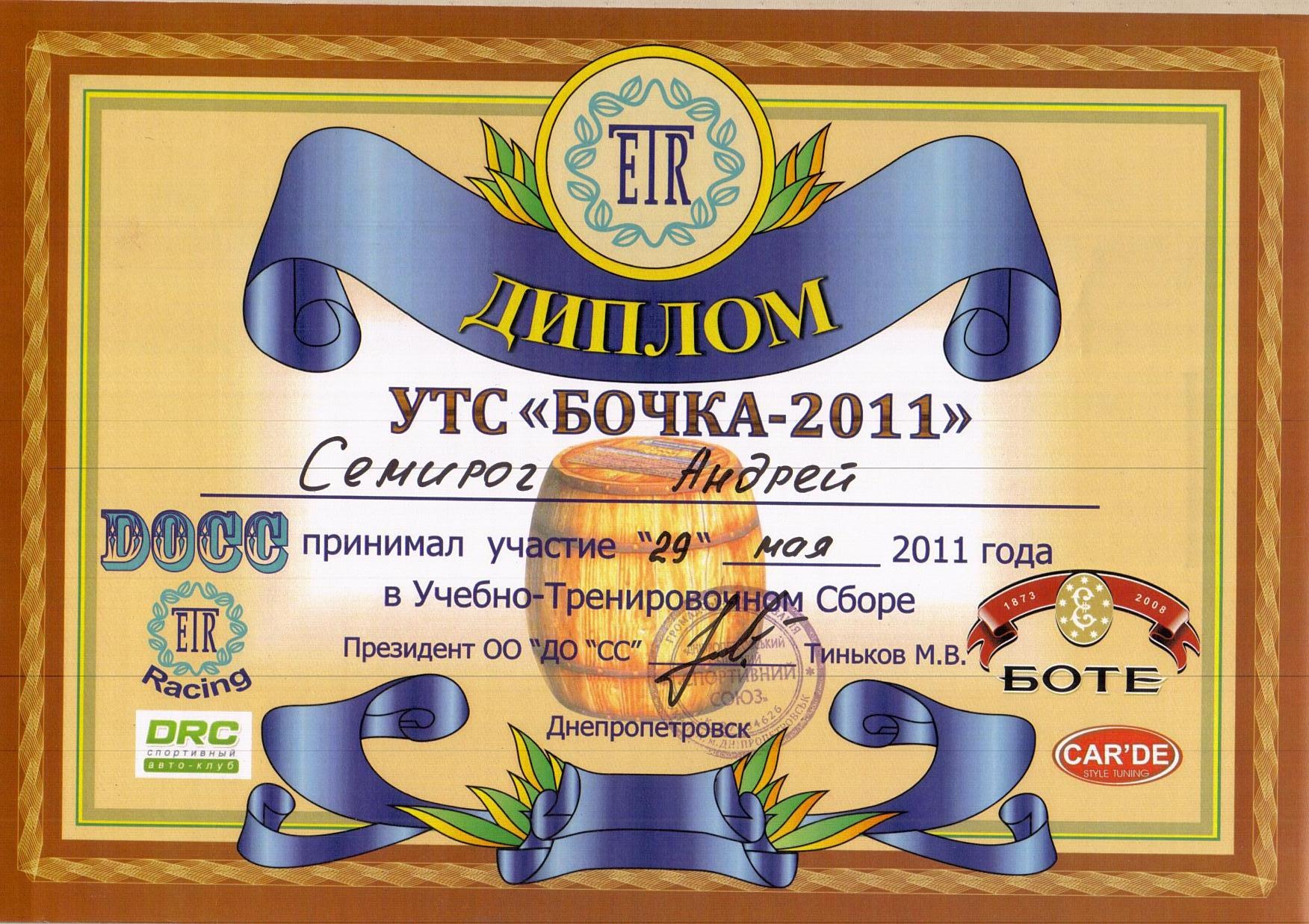 УТС Бочка 4