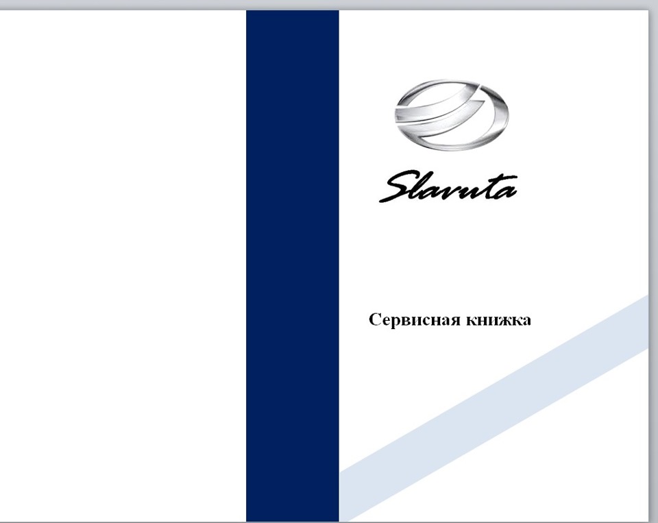 Сервісна книжка своїми руками Slavuta 1