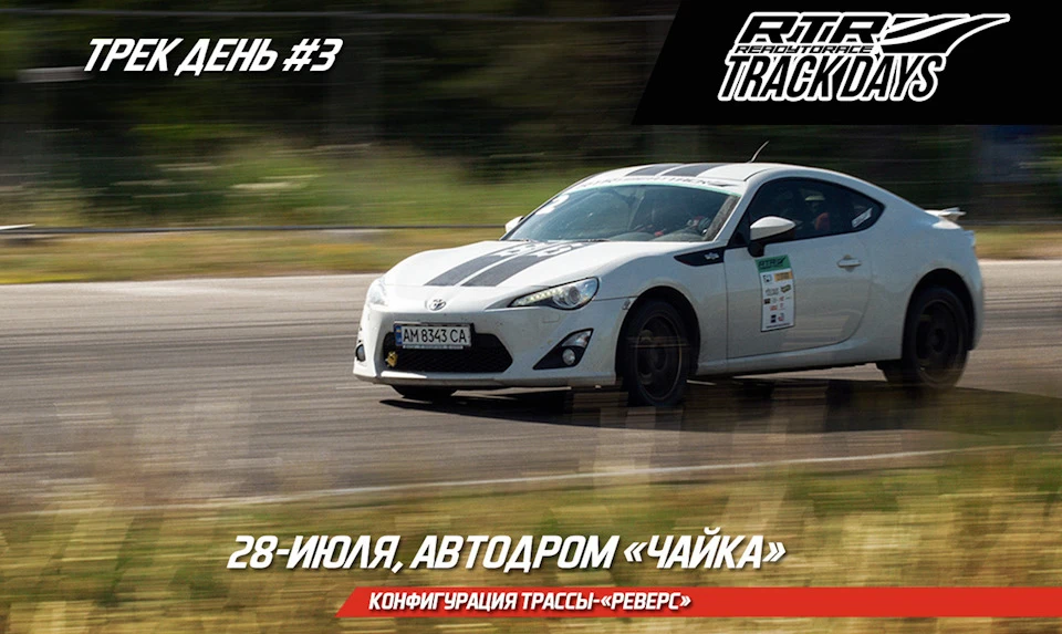 RTR Track Day #3. 28 Липня. CK Чайка