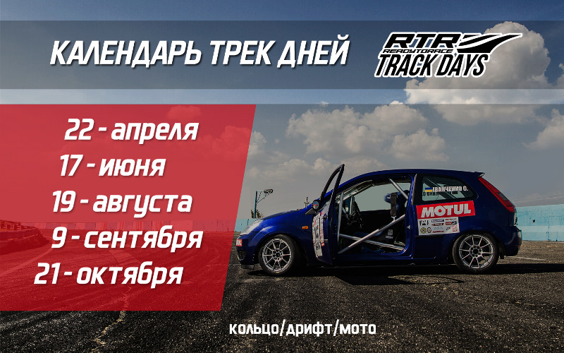 RTR Трек День #1. Анонс 1