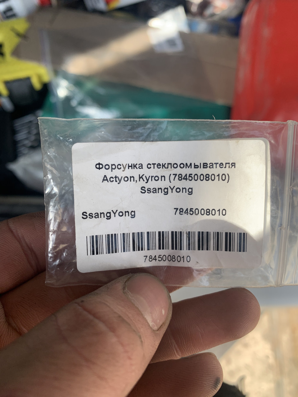 Сикун/форсунка омивача 1
