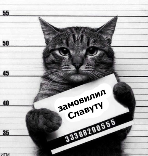 Замовив Славіка ! 1