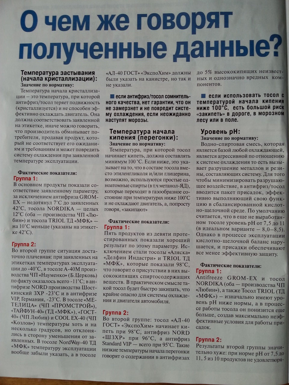Антифриз, Тосол - відкриваємо завісу. 3