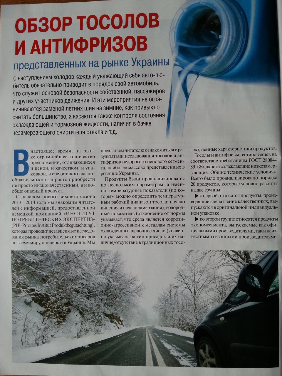 Антифриз, Тосол - відкриваємо завісу. 1