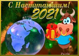 З наступаючим 2021 1