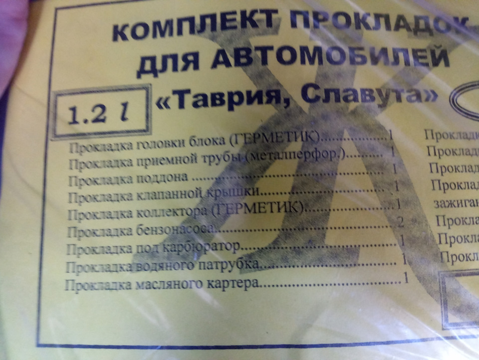 Прикупив набір прокладок 1
